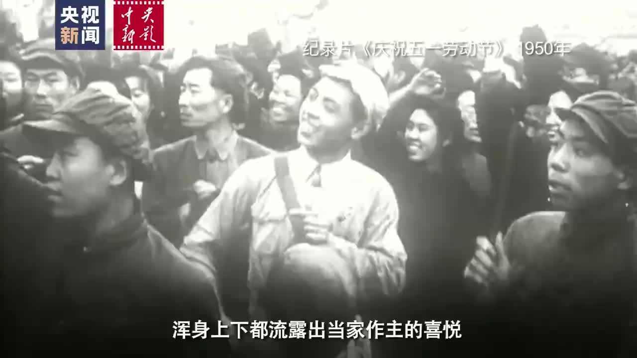 71年前的今天 新中国第一个劳动节是怎么过的？