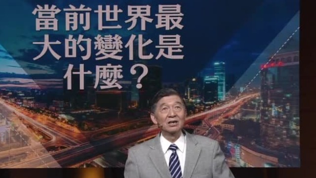 从“战争与革命”到“和平与发展”，专家讲述世界时代主题之变