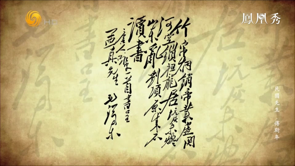 毛泽东给傅斯年写诗 称赞他在五四运动中的作为