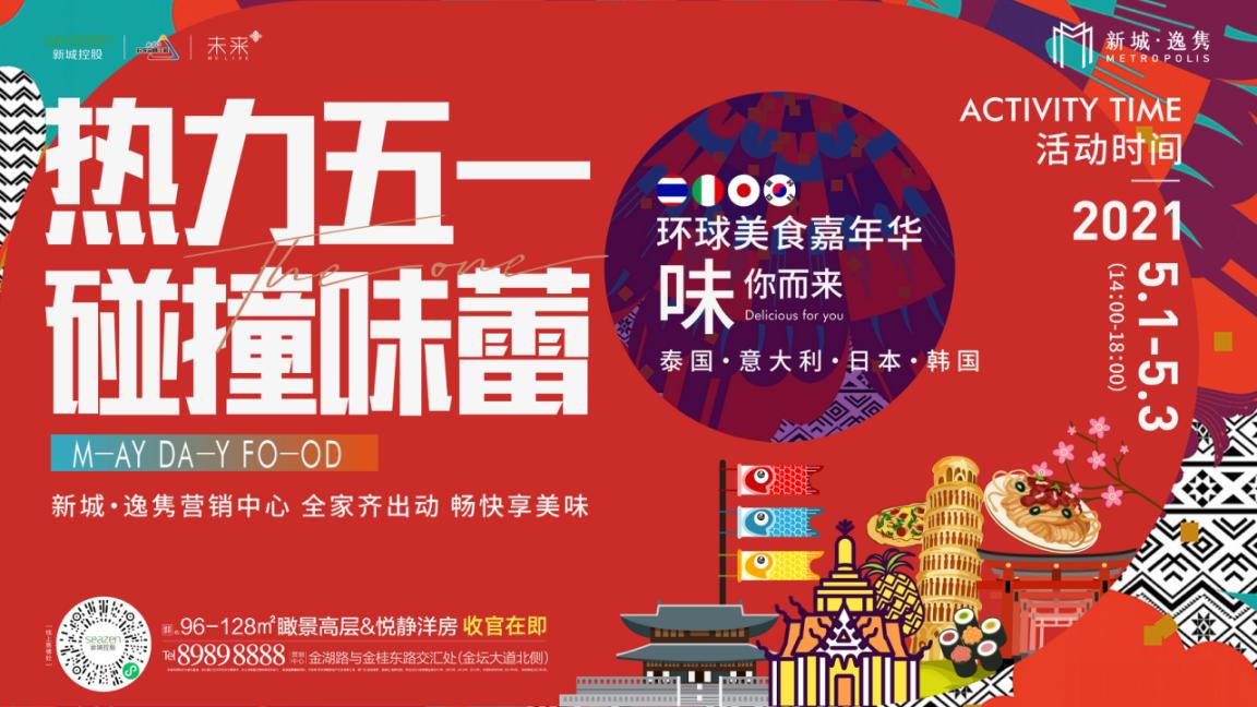 这场环球美食嘉年华,五一快来!