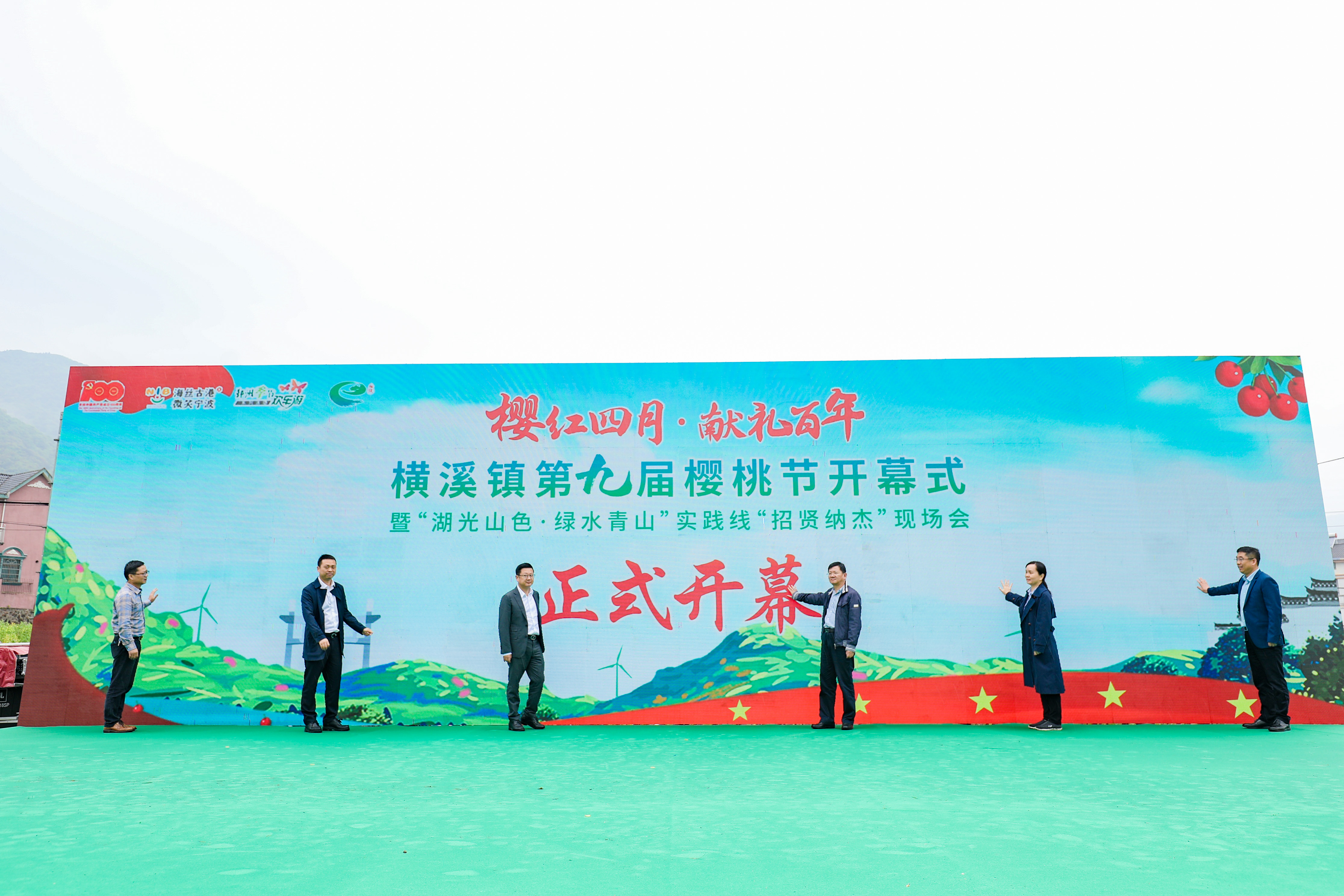 “樱红四月·献礼百年”鄞州区横溪镇第九届樱桃节开幕