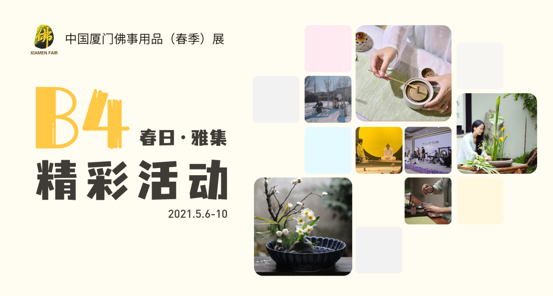 厦门佛事用品展"春日·雅集"与您精彩相约