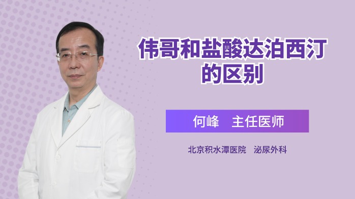 都能培养男性自尊，他达拉非和盐酸达泊西汀到底有什么区别？