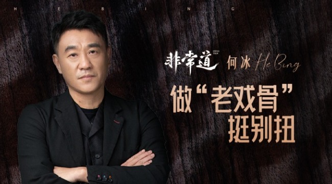 凤凰《非常道》 | 何冰：做“老戏骨”，挺别扭