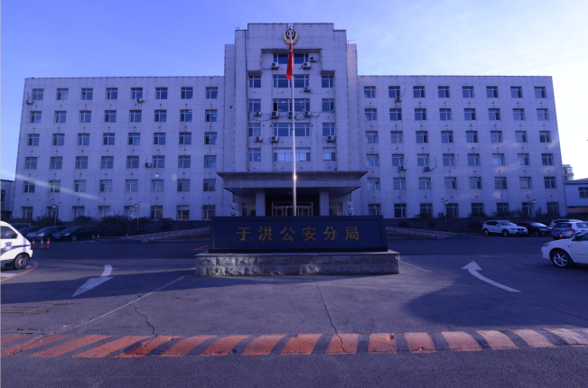 沈阳市公安局于洪分局刑事警察大队党总支 | 筑牢政治忠诚,明确责任