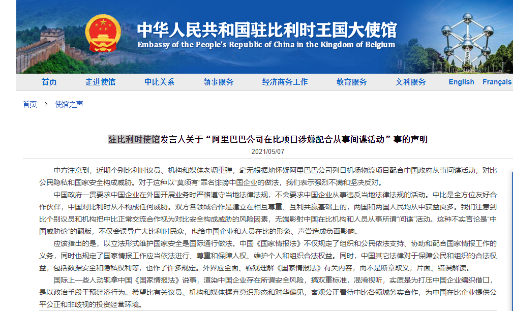 比利时议员诽谤阿里巴巴从事间谍活动 中使馆回应