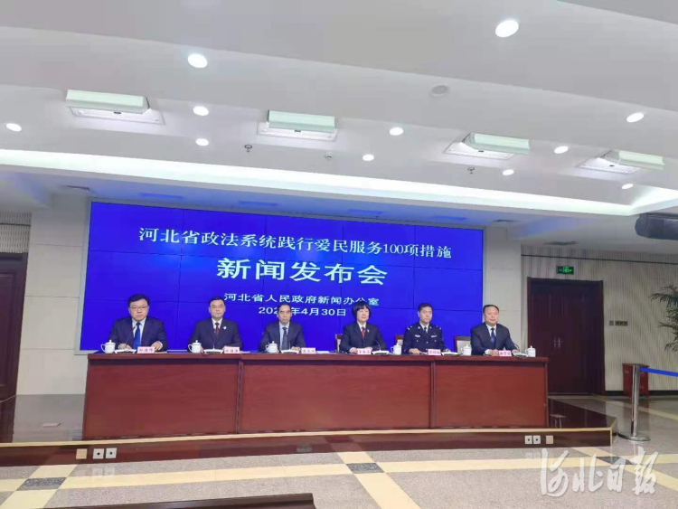 4月30日，河北省政府新闻办召开河北省政法系统践行爱民服务100项措施新闻发布会。河北日报记者尹翠莉