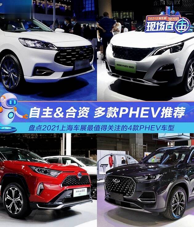终于能有更多选择！2021上海车展全新PHEV车型盘点