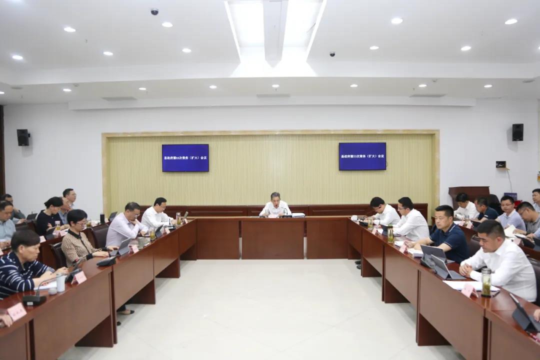 安吉县政府第53次常务（扩大）会议召开