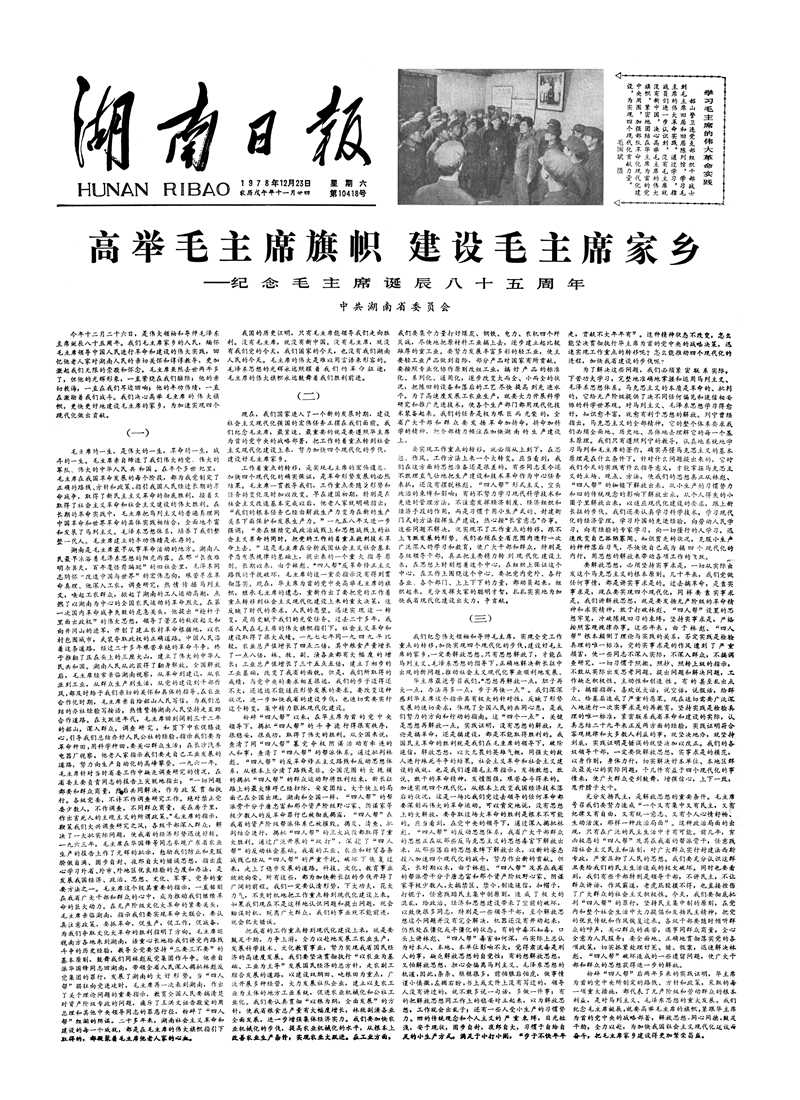 (1978年12月23日，在纪念毛泽东同志诞辰85周年前夕，湖南省委在《湖南日报》发表长篇文章《高举毛主席旗帜 建设毛主席家乡》，强调实践是检验真理的唯一标准。很快，真理标准大讨论在全省全面铺开。)