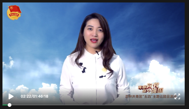 “青春向党·奋斗强国”吉林共青团“五四”主题云团日活动来啦！