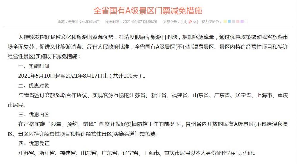 山东居民游览贵州82个国有A级景区享受头道门票免费