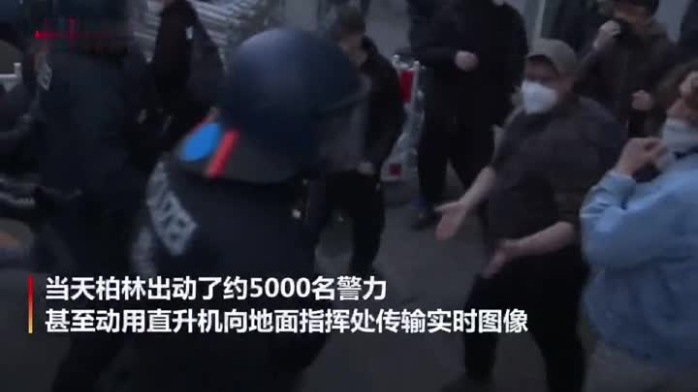 “五一”劳动节首日 德国柏林爆发示威游行
