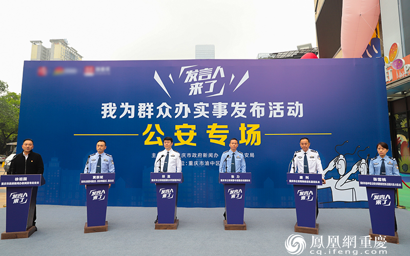 “发言人来了——我为群众办实事”公安专场发布活动现场