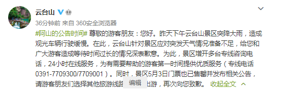 河南雲臺山景區致歉遊客滯留排隊突發天氣情況準備不足深表歉意