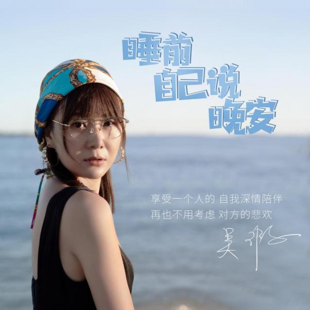 没有你我也过得很好吴瑕新歌道出无数单身贵族心声