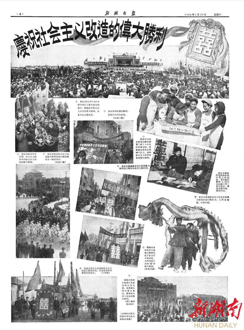 （1956年1月28日，《新湖南报》刊发庆祝社会主义改造伟大胜利的图片专版。资料照片）