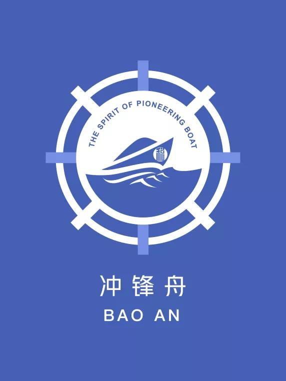 锻造冲锋品牌汲取奋进力量深圳宝安区冲锋舟品牌logo设计大赛圆满落幕