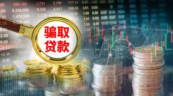 里应外合勾结江淮村镇银行员工骗贷分赃 骗贷金