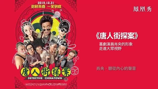 肖央演员身份被同学先认可，自己拍《唐探》才接受