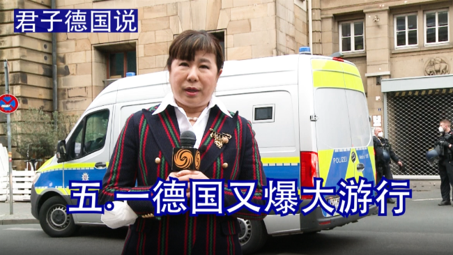 五一劳动节当天 德国多地爆发新冠示威游行｜君子德国说