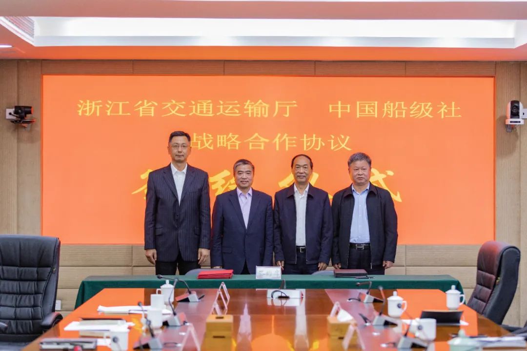 浙江省交通运输厅与中国船级社签署战略合作协议