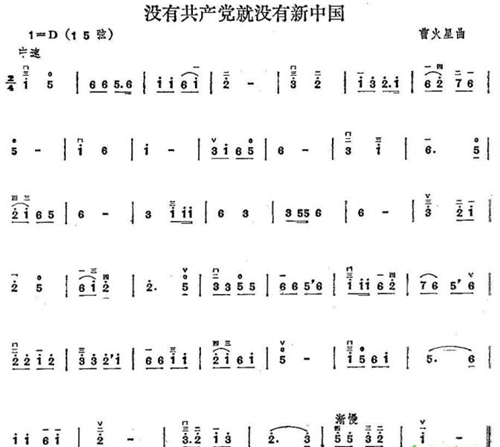 图3：《没有共产党就没有新中国》曲谱。来自野三坡风景区