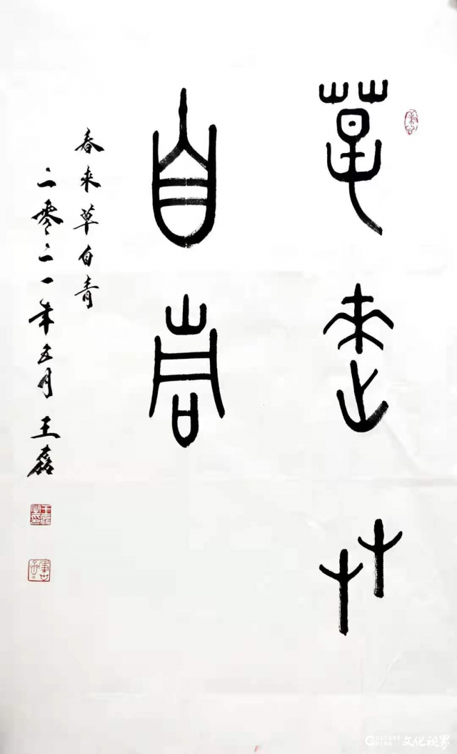 《春来草自青》金文 45&times;69cm 2021年5月