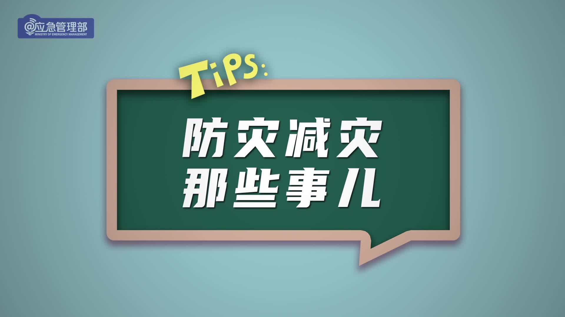 【应急科普】防灾减灾那些事儿