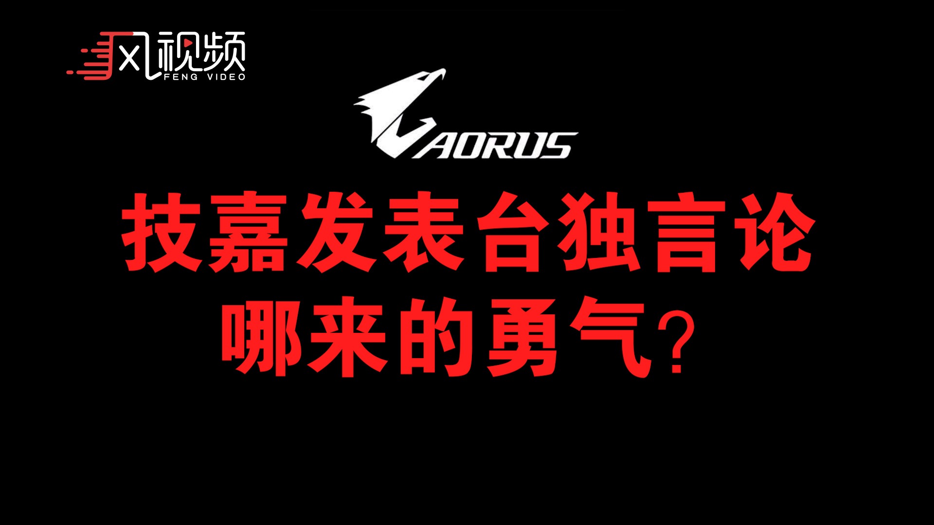 技嘉官网嘲讽中国制造，后又发文道歉，但网友并不买账