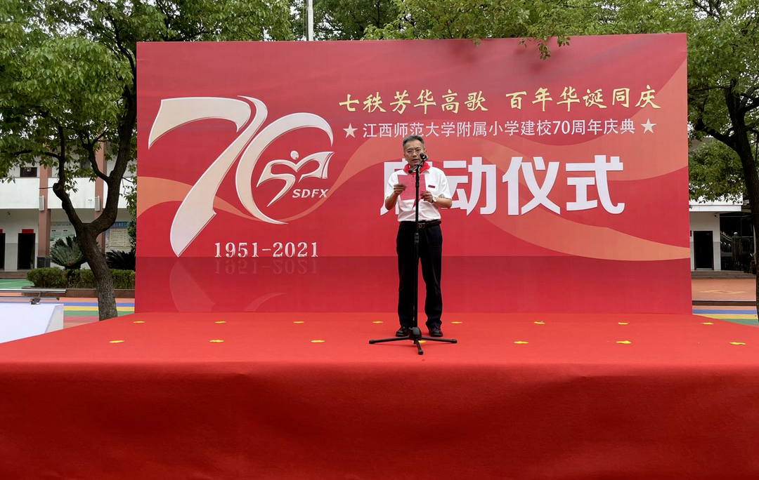 江西师范大学附属小学启动建校七十周年庆典