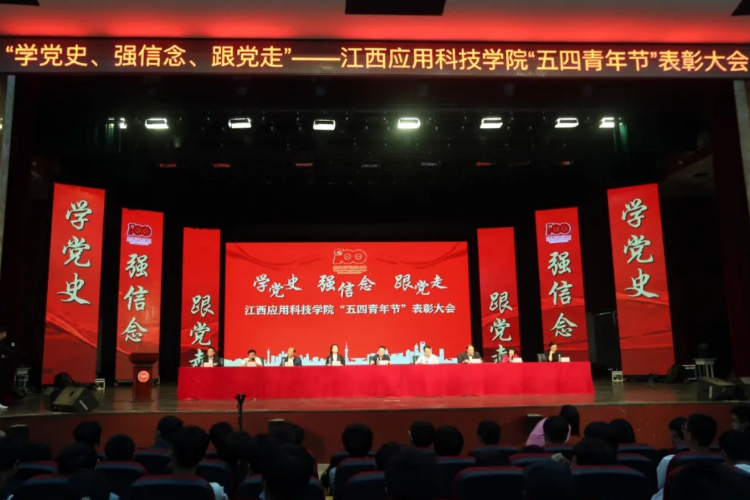 江西应用科技学院举办“五四青年节”表彰大会