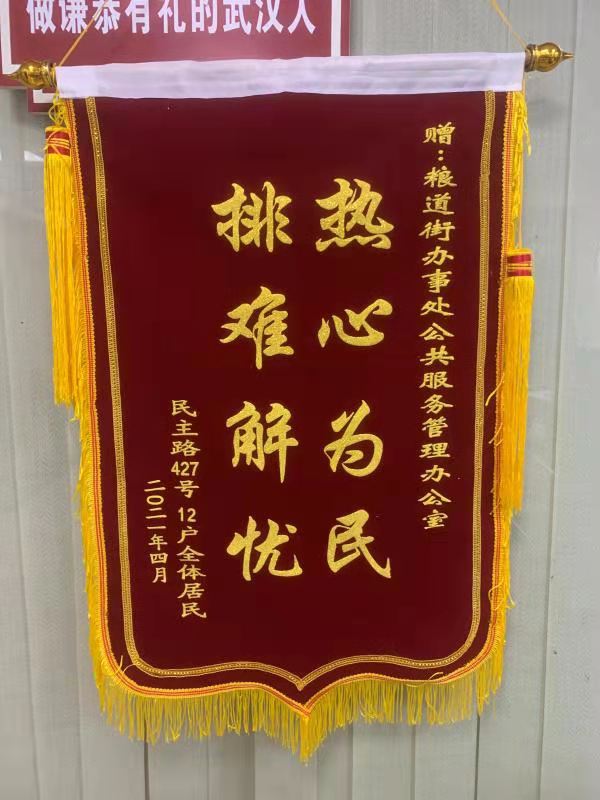 粮道街道二次供水改造为居民卸下三十年重担居民送锦旗表达感谢