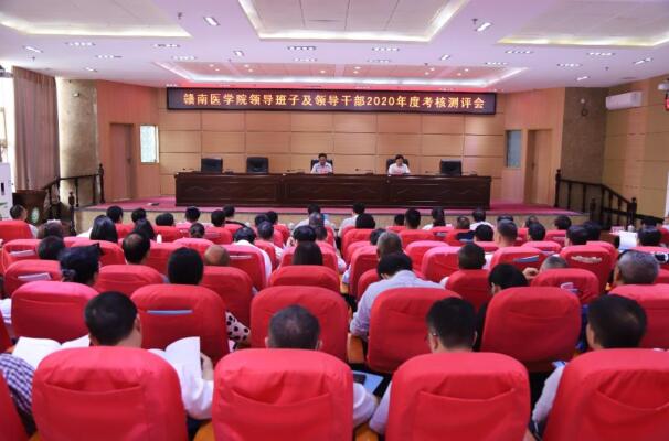 赣南医学院召开领导班子及领导干部2020年度考核测评会