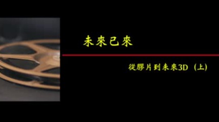纪录大时代|未来已来：从胶片到未来3D 20200305（完整版）