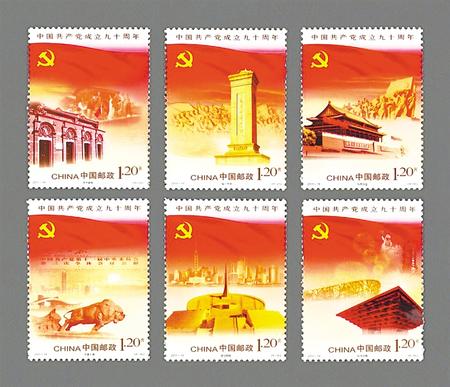 《中国共产党成立九十周年》纪念邮票