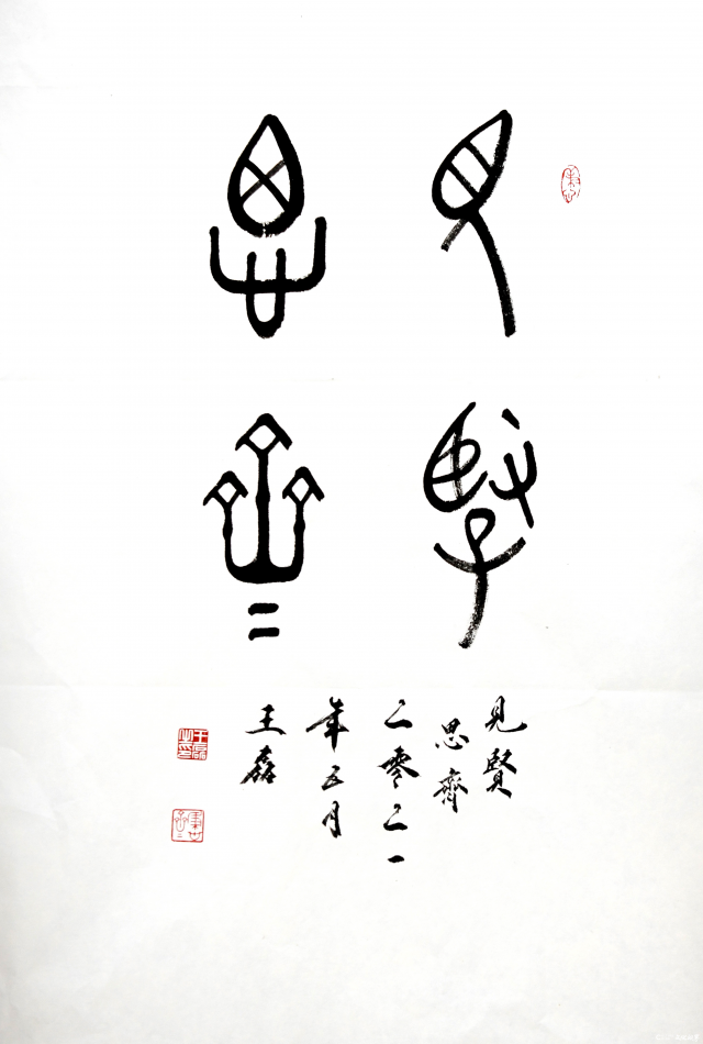 《见贤思齐》金文战国 47&times;68cm 2021年5月