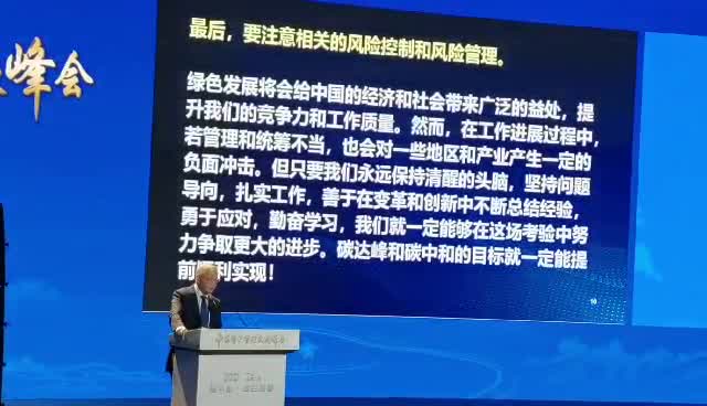 原银监会主席刘明康：要应对问题而非应付问题，“双碳”目标一定能实现