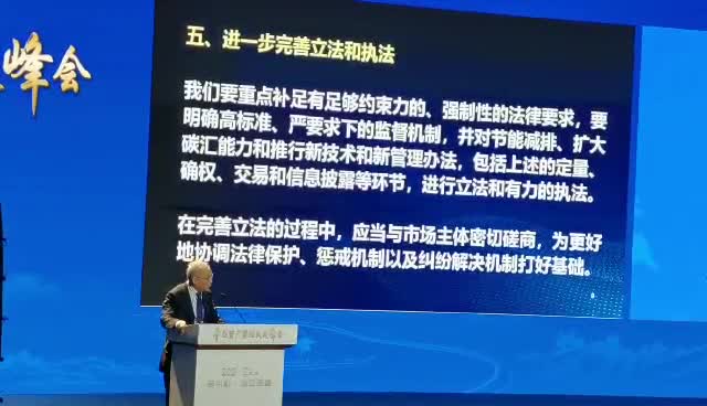 原银监会主席刘明康谈“双碳”目标实现：管理办法很多，应补足法律要求