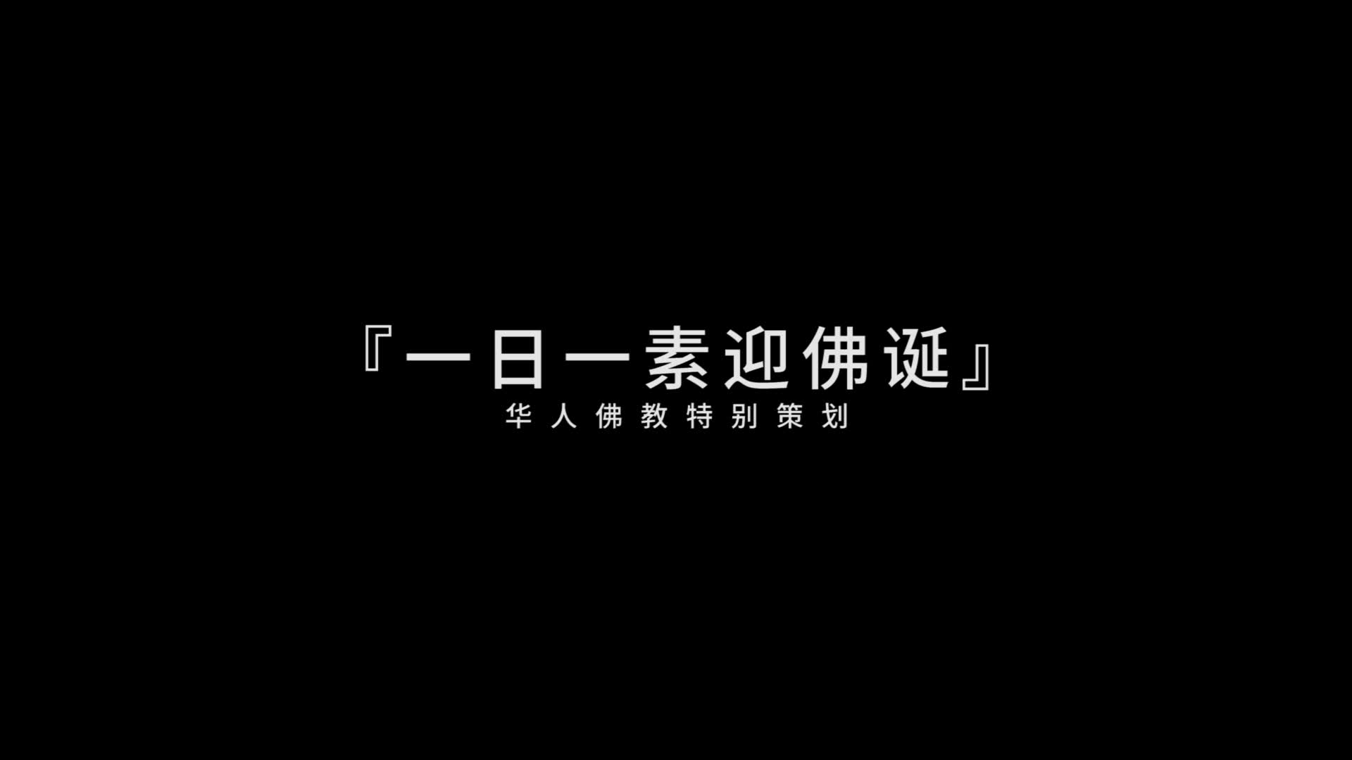 达霖法师助力凤凰网佛教一日一素迎佛诞活动