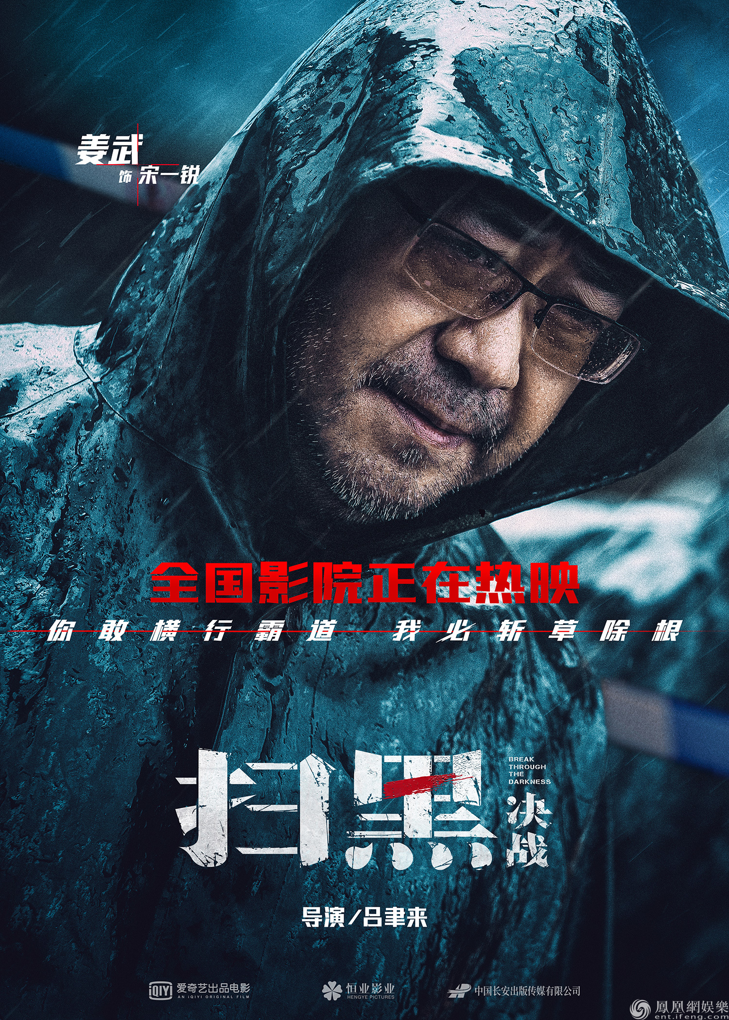 电影《扫黑·决战》凝视版人物海报姜武