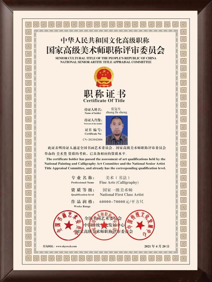 张复生—— 中国文化高级职称国家一级美术师(高级职称证书)