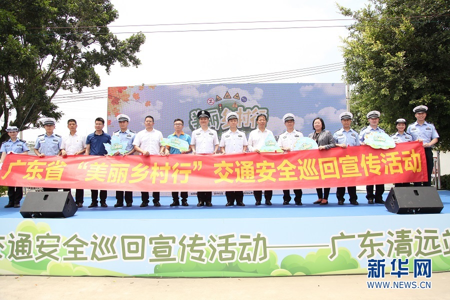 图为广东省“美丽乡村行”交通安全巡回宣讲活动启动仪式。新华网发