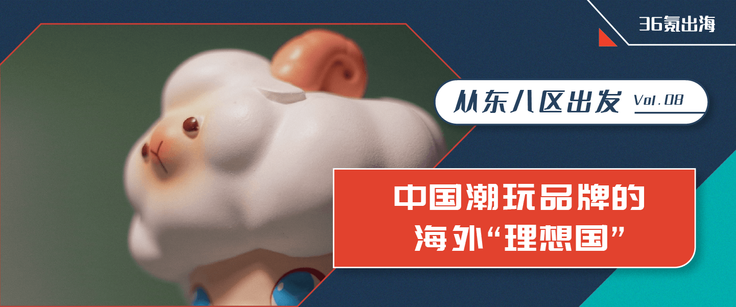 中国潮玩品牌“出海”之路怎么走