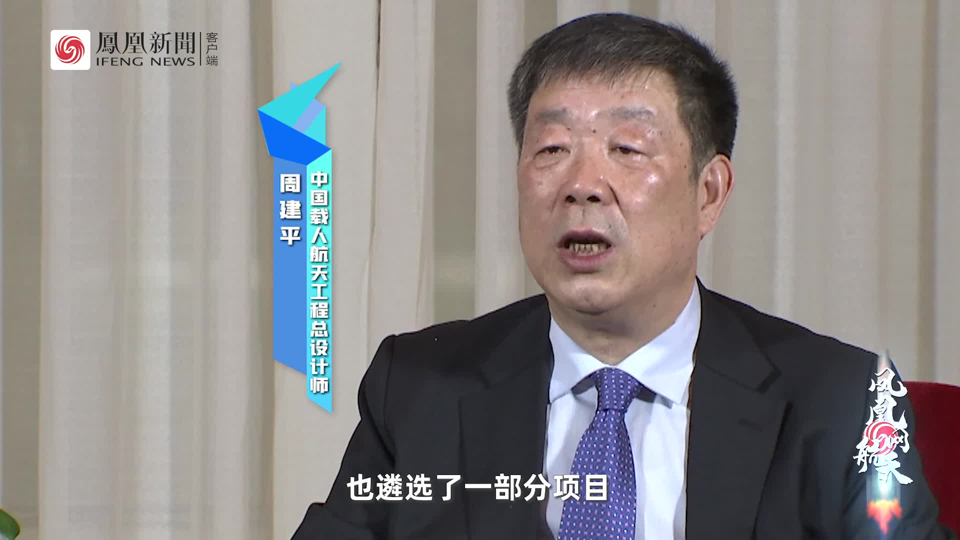 凤凰网专访中国载人航天工程总师周建平：中国航天坚决独立发展