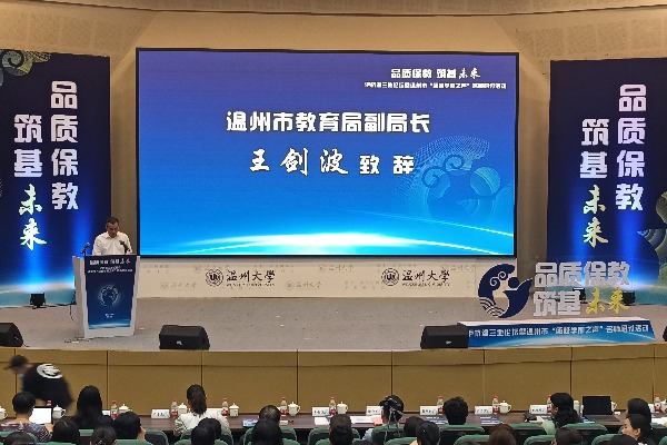 ​筑基未来 上海杭州温州三地共同举办学前教育论坛