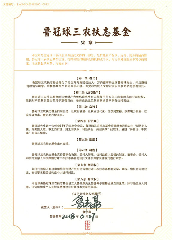 图为《鲁冠球三农扶志基金宪章》