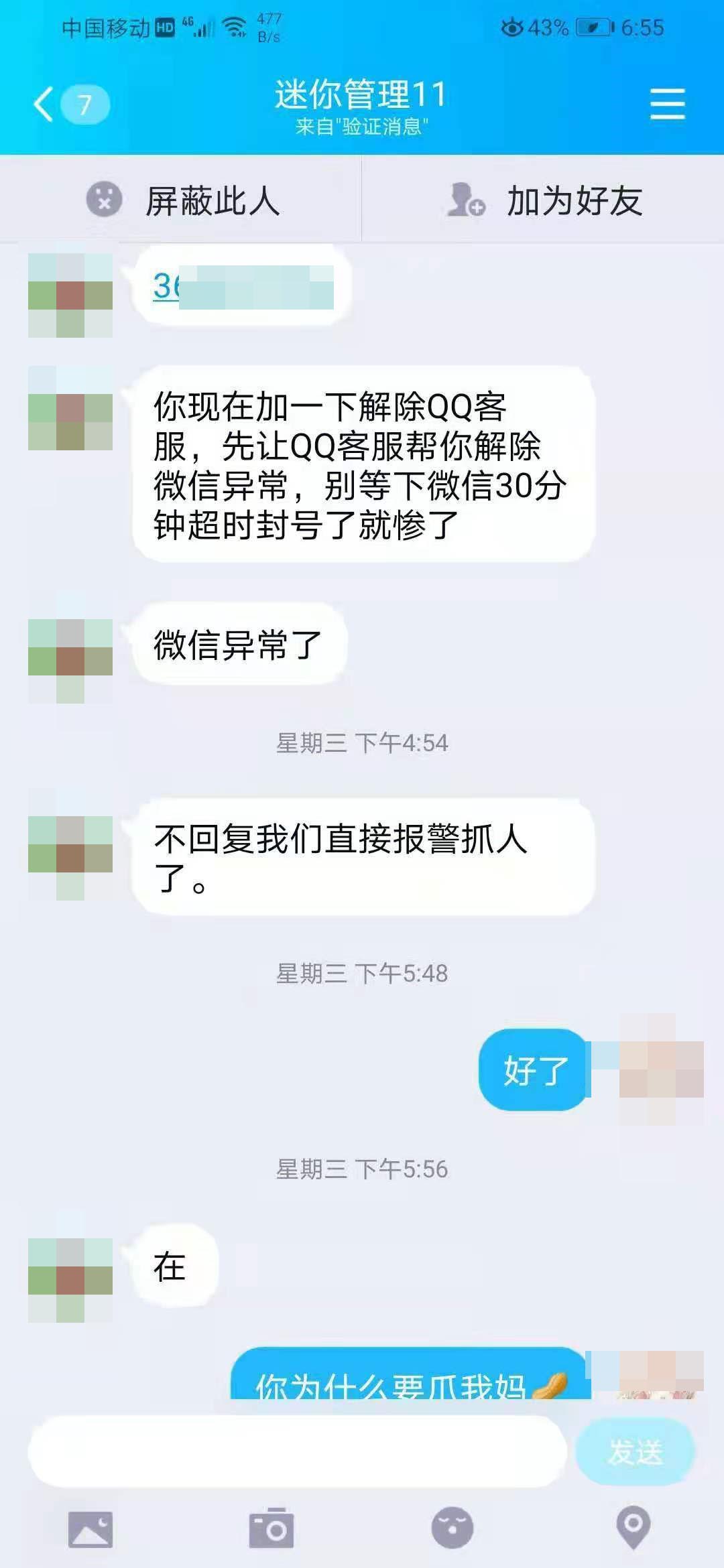 “游戏客服”在QQ聊天中以报警抓人恐吓小珠。受访者供图 