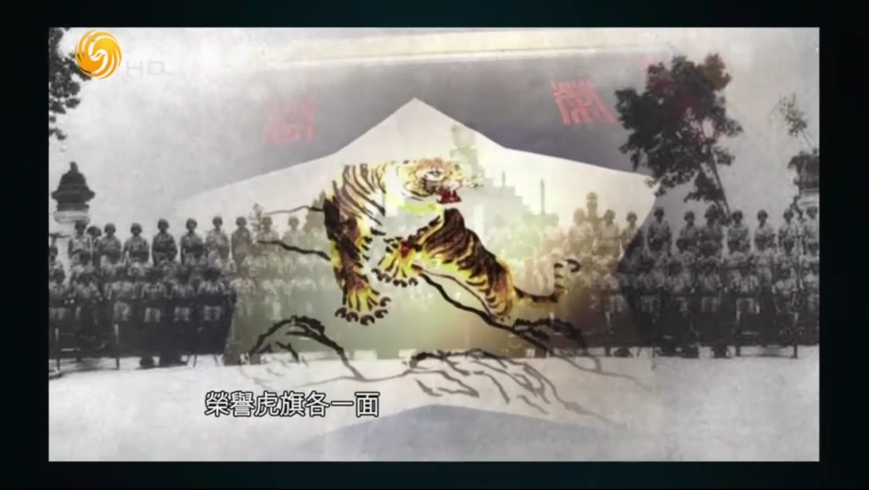 揭秘1946年：蒋介石为何要给这两支部队各颁发一面荣誉虎旗