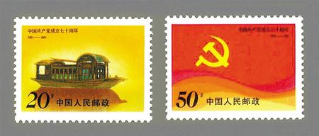 原标题：《中国共产党成立七十周年》纪念邮票